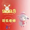 爱做义工的老师