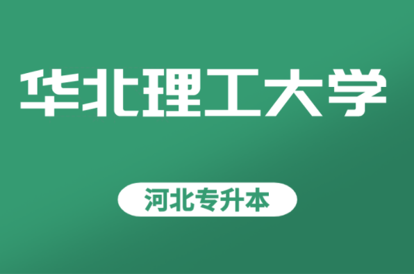 河北专升本华北理工大学院校速览