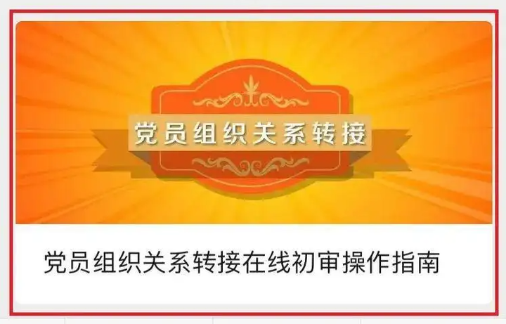 今天來聊聊黨組織關係轉移,轉接流程是什麼