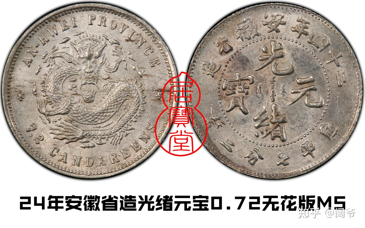 中国清朝　光緒一文　總　戊辰年 大清光绪一两和民国龙凤壹圆银币_钱币