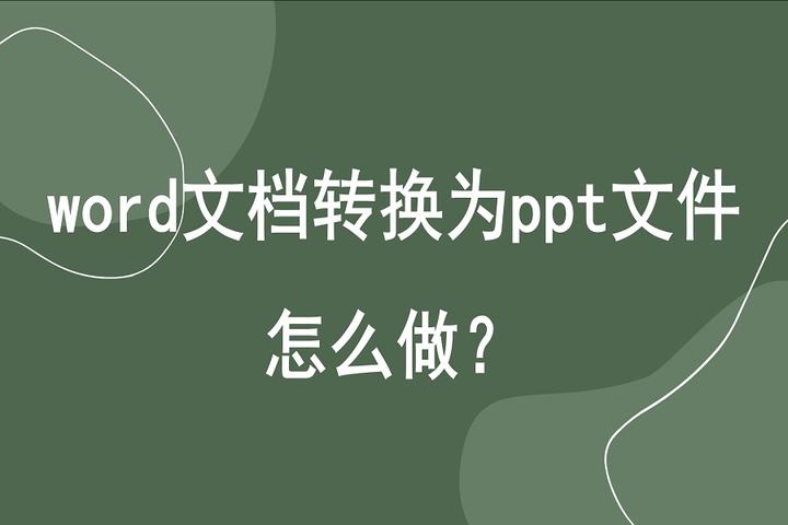 word文檔轉換為ppt文件怎麼做