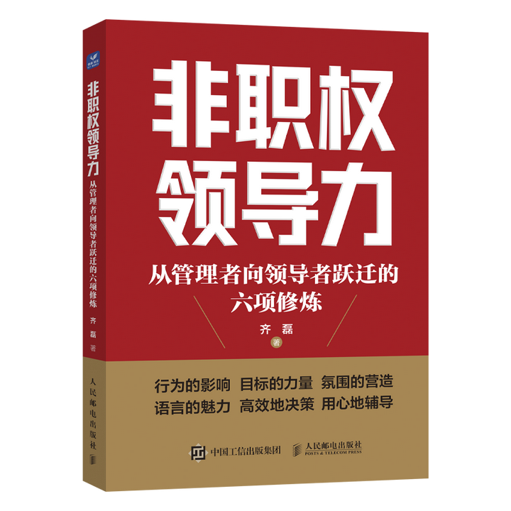 非职权领导力 ---从管理者向领导者跃迁的6大法则 - 知乎