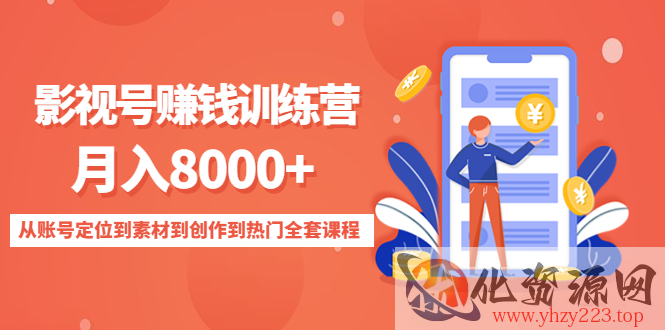 影视号赚钱训练营：月入8000+从账号定位到素材到创作到热门全套课程插图