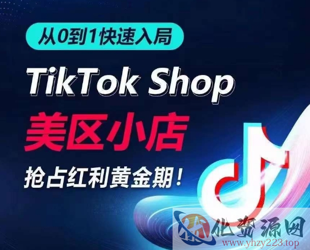 从0到1快速入局TikTok美区小店，快速抢占流量黄金期，开启日出千单之旅