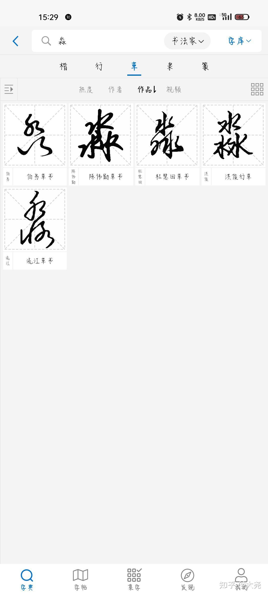 淼字在行楷中怎么写求帮助