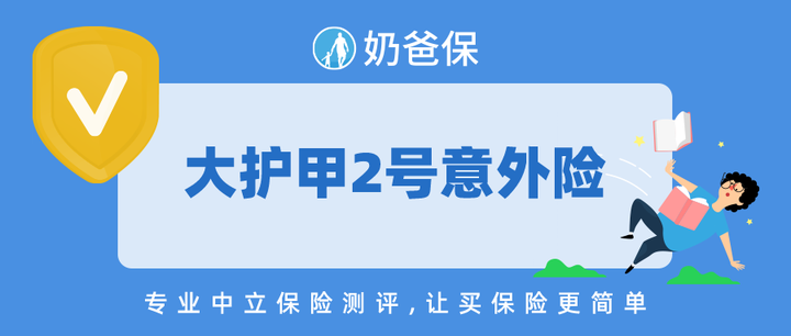 中国人保大护甲2号意外险最新测评 知乎