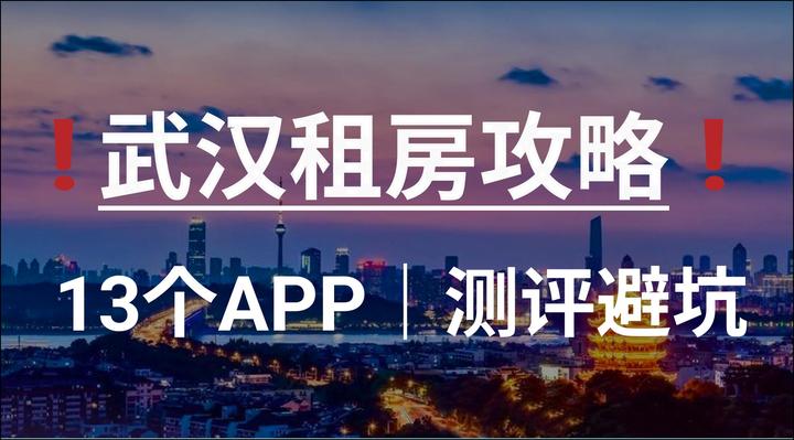 避开武汉黑中介,什么app租房最靠谱? - 知乎