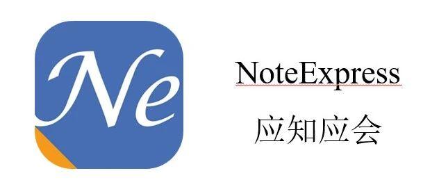 【文献管理】秒懂NE，此篇足矣！ - 知乎