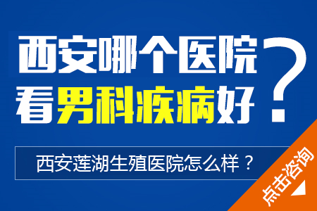 西安哪看男科看的好（西安哪看男科看的好一点） 西安哪看男科看的好（西安哪看男科看的好一点）《西安哪里看男科最好》 男科男健