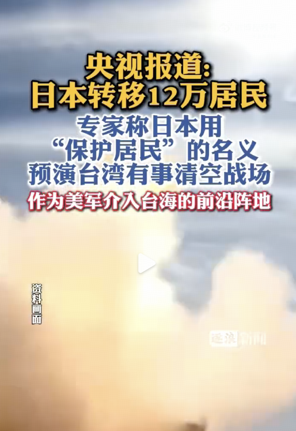 日本军演转移 12 万居民，专家解读称「日本为预演台湾有事清空战场」，怎样解读日方的行动？