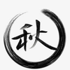 泰安秋子