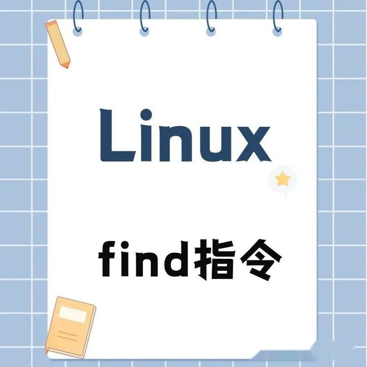 Linux入门系列之find命令 - 知乎