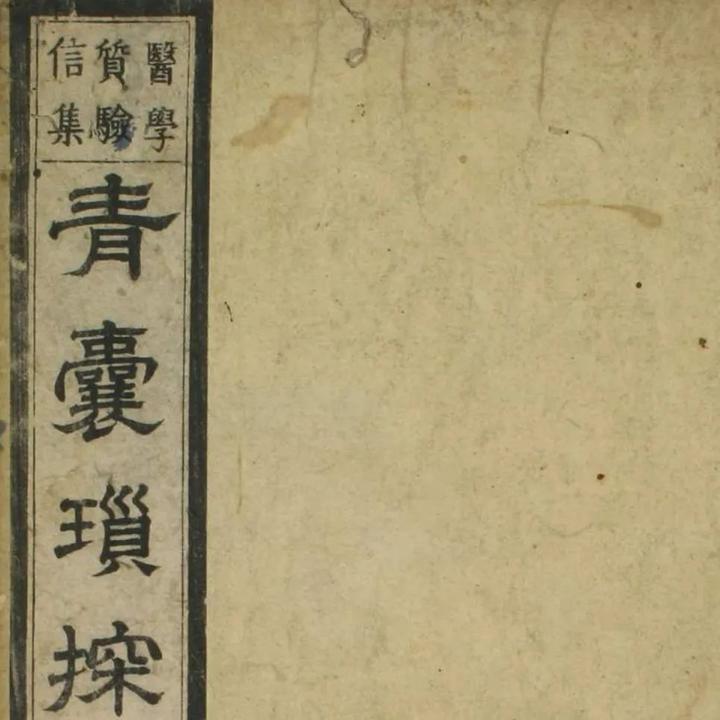 清代片仓元周编著的一部医案医话类中医著作《青囊琐探》 - 知乎
