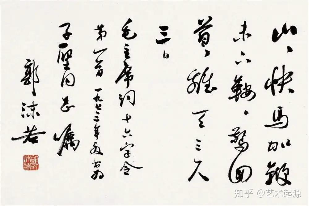 如何評價郭沫若的書法