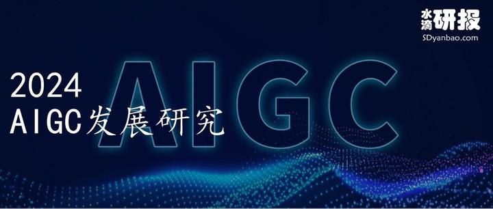 2024年AIGC发展研究报告 - 知乎