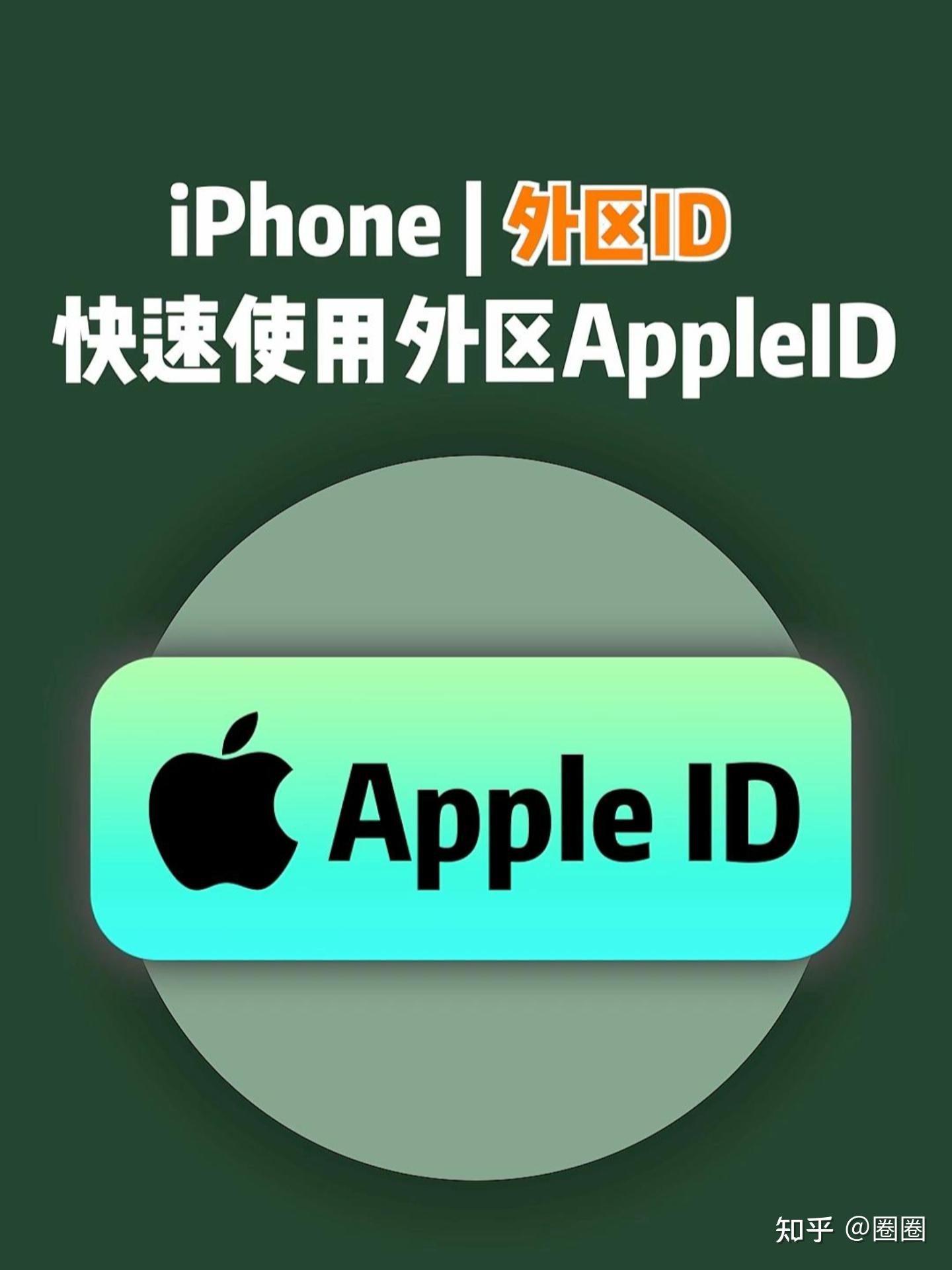 如何注册并使用外区 ID?普通人一定要先搞懂的 5 件事