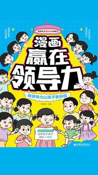 漫画赢在领导力（培养孩子赢在未来的能力）