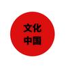 文化中国