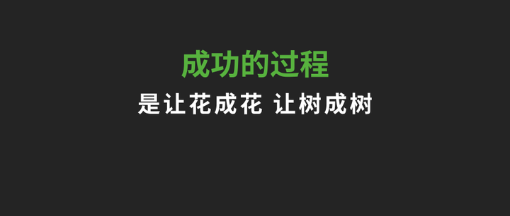 成功的过程:是让花成花,让树成树 - 知乎