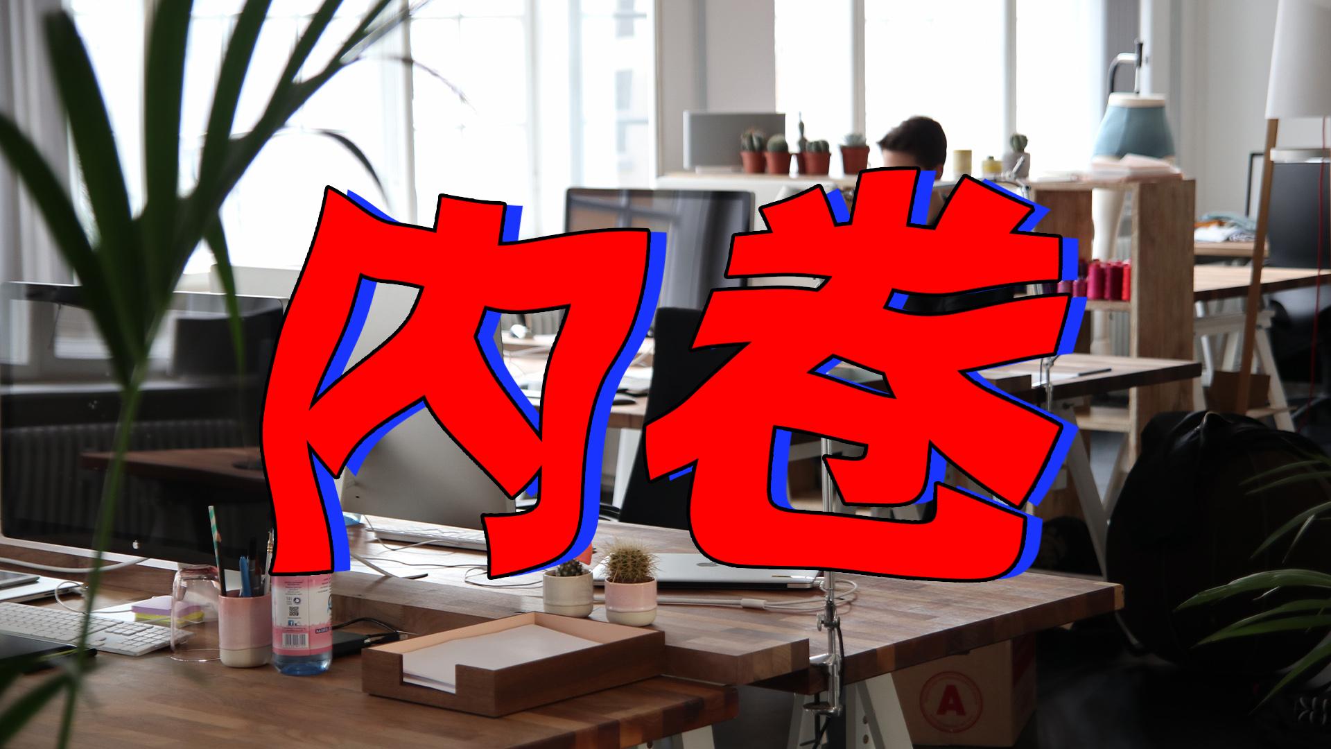 什么是社会内卷化? - 知乎