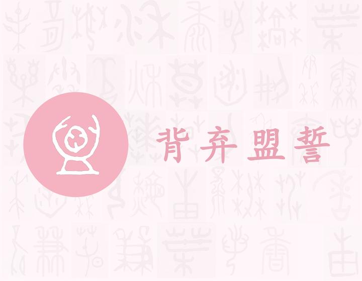 盟——每日一字·皿部字 知乎