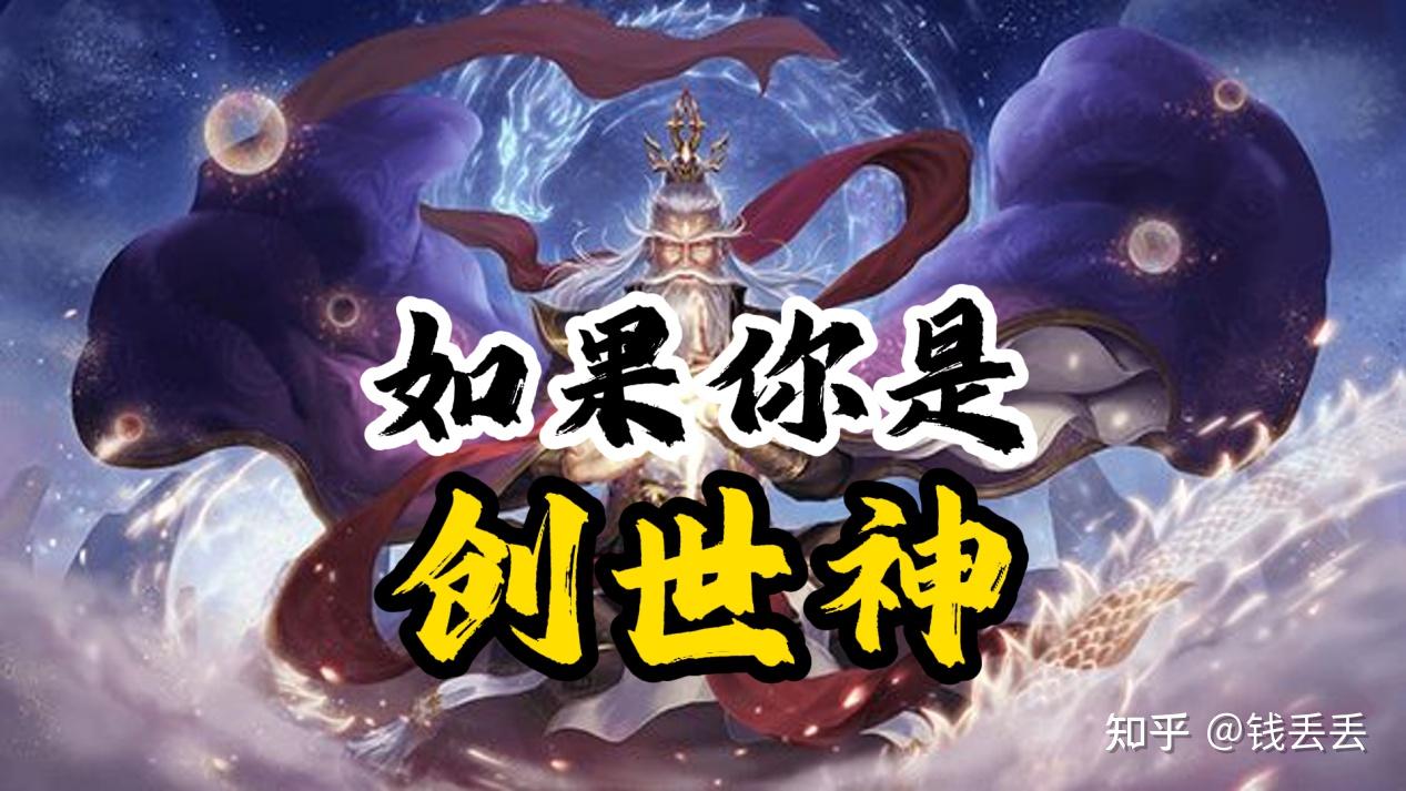 如果你是创世神，你会怎么创造世界？世界各地文明的创世手法 - 知乎