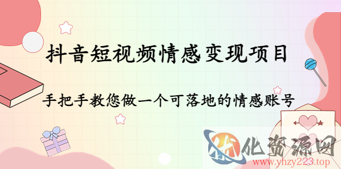 抖音短视频情感变现项目：手把手教您做一个可落地的情感账号插图