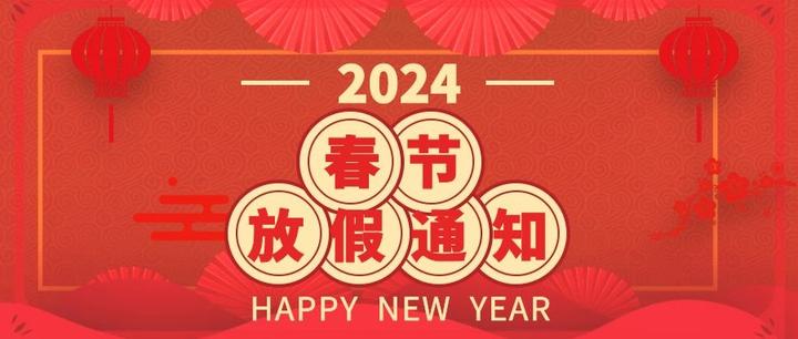2024年春节放假通知