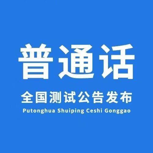 普通话报名时间2023年下半年全国最新安排 普通话官方报名入口 普通话水平测试报名官网 - 知乎