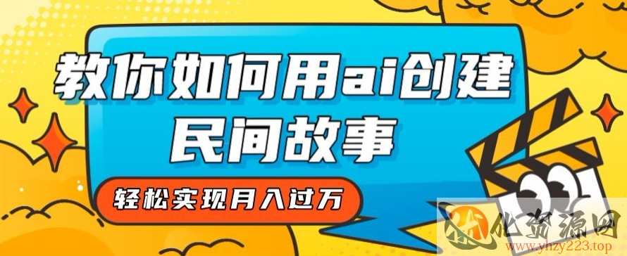 全新思路，教你如何用ai创建民间故事，轻松实现月入过万【揭秘】