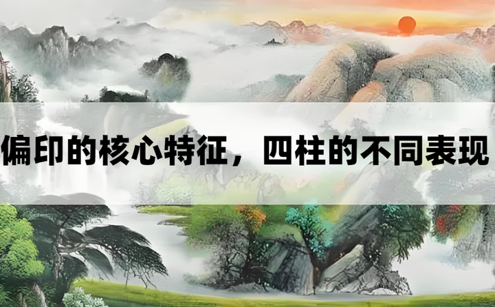 八字“偏印”的核心特征,它在四柱不同宫位有何具体含义和表现? - 知乎