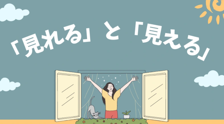 N4单词辨析:「見れる」と「見える」、「聞ける」と「聞こえる」有哪些不同? - 知乎
