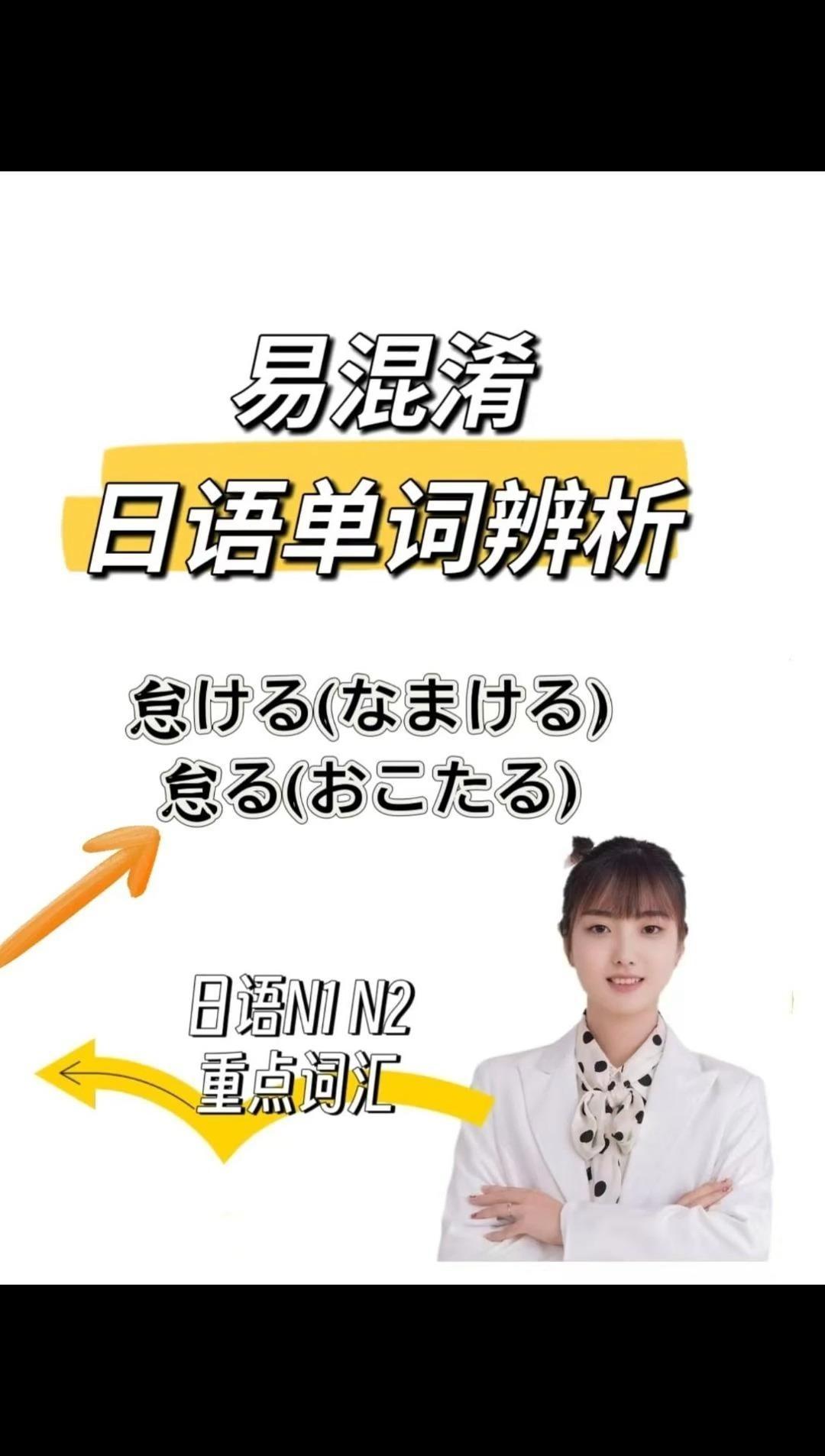 怠ける(なまける)和 怠る(おこたる)之间有什么区别?易混淆日语单词辨析 - 知乎