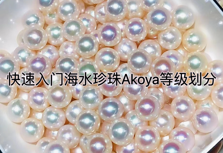 快速入门海水珍珠Akoya等级划分 - 知乎