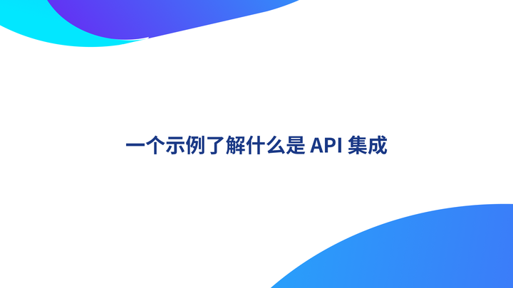 一个示例了解什么是 API 集成 - 知乎