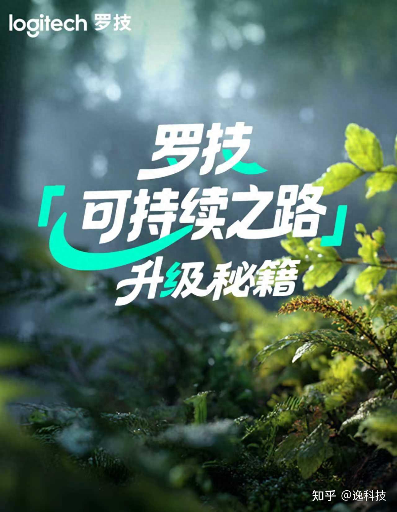 罗技的可持续发展,当源于瑞士的匠心精度遇见绿色革新