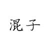 北疯生