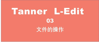 Tanner L-Edit 系列教程 - 知乎