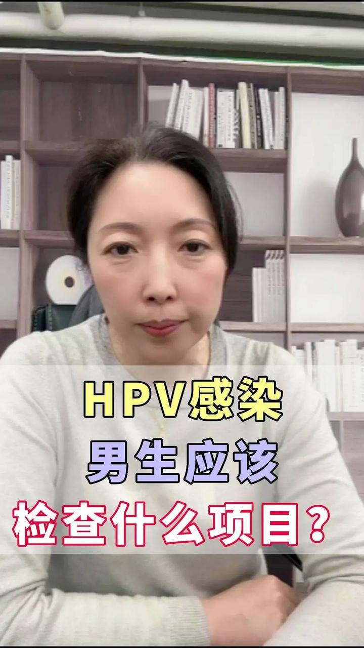 hpv感染男生應該檢查什麼項目