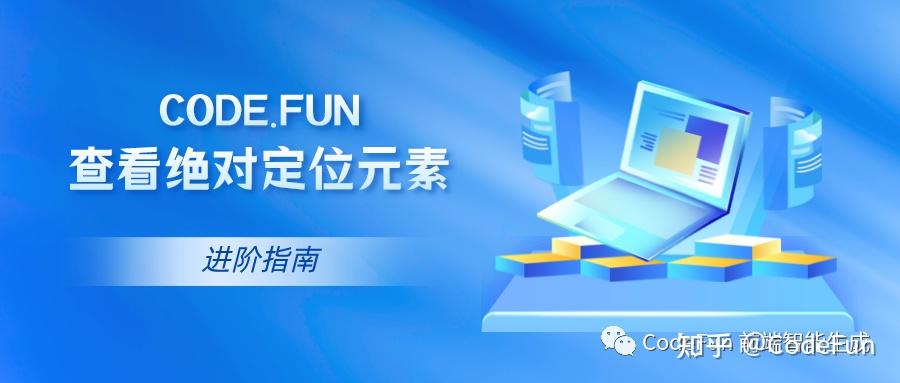 CodeFun进阶指南 | 查看绝对定位元素 - 知乎