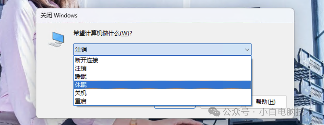 Windows笔记本如何开启「休眠」模式?睡眠和休眠有什么不同?