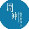 周冲
