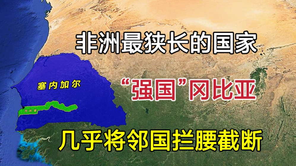 世界强国冈比亚非洲最狭长的国家几乎将邻国拦腰截断