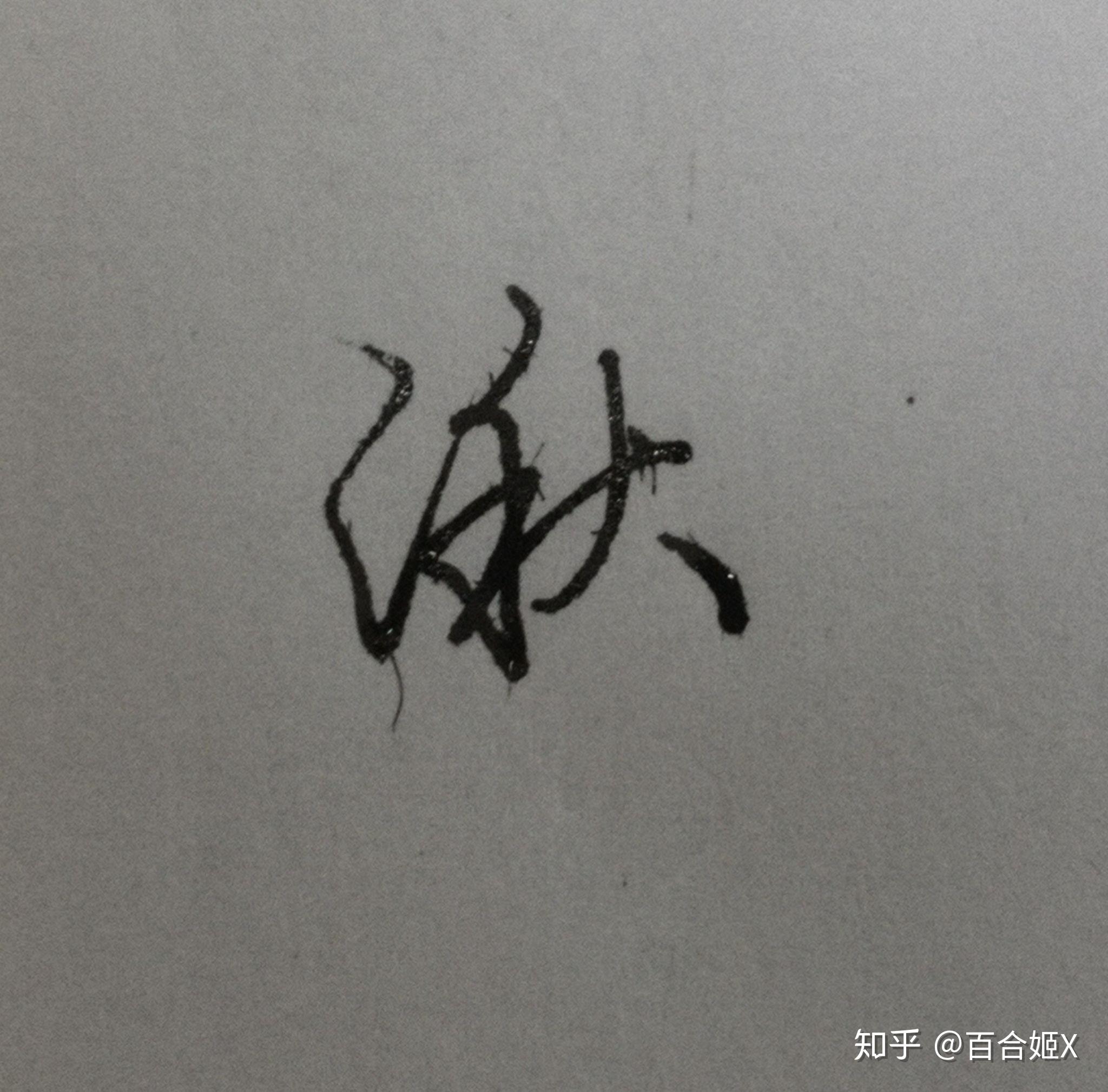 湫字的连笔字怎么写? - 知乎