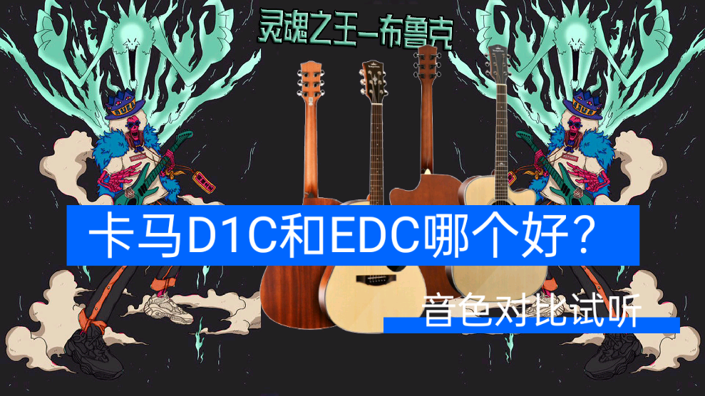 卡马d1c与edc图片