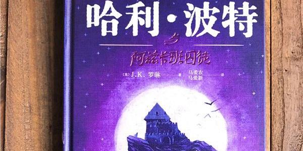 持续更新】《哈利·波特与阿兹卡班囚徒》新旧版修订对比（四） - 知乎