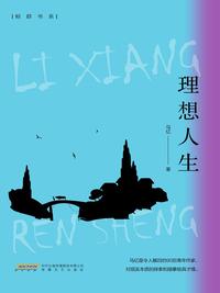 理想人生（鲸群书系）