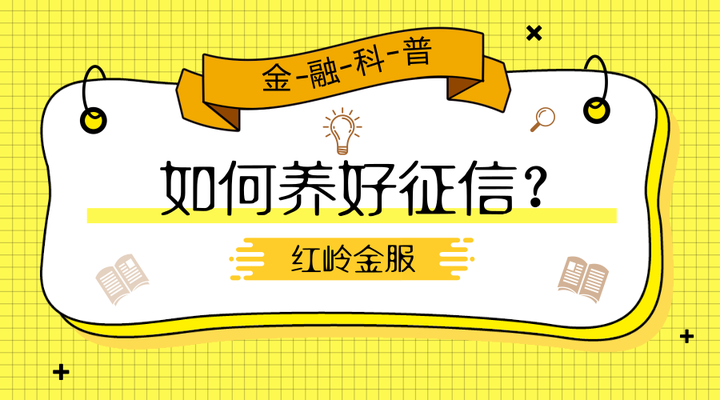 成都红岭金服丨这里有一份如何养好征信的指南.请注意查收!