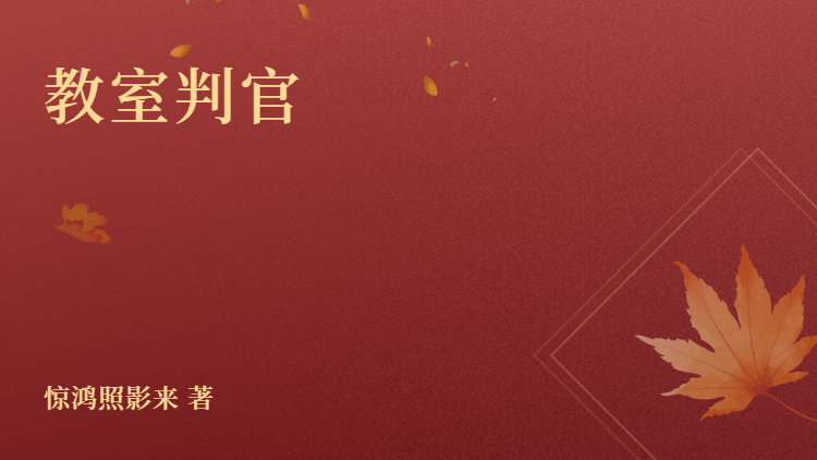 完结版《教室判官》结局+番外