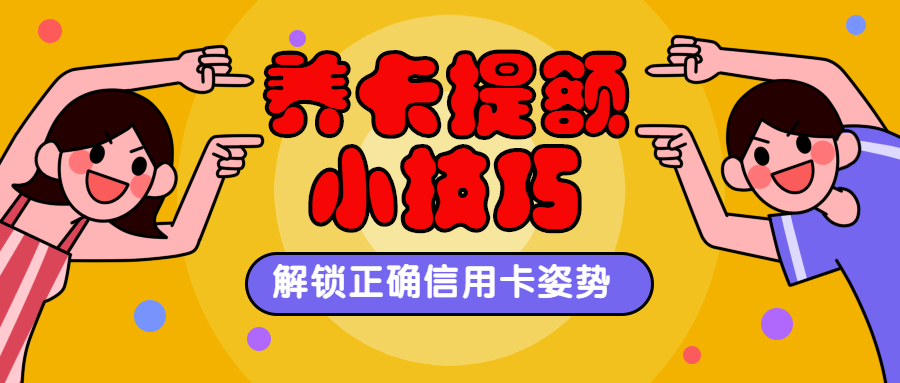 信用卡如何快速提额干货版养卡小手册